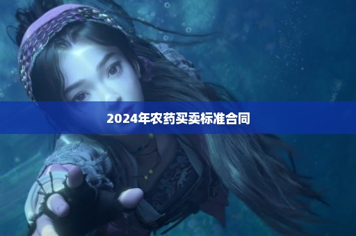 2024年农药买卖标准合同