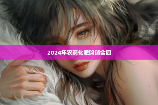 2024年农药化肥购销合同