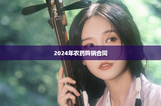 2024年农药购销合同