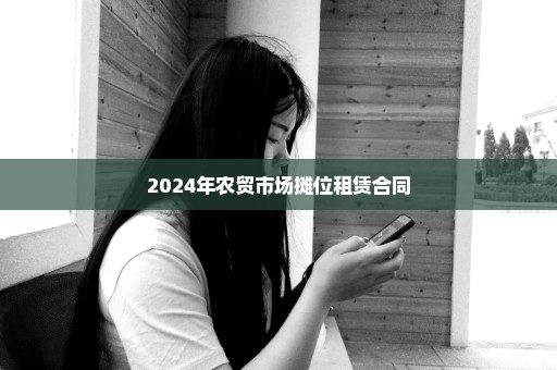 2024年农贸市场摊位租赁合同