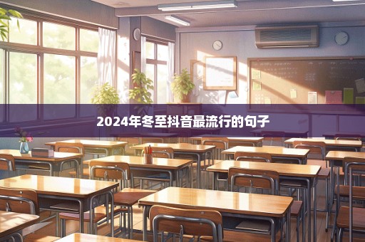 2024年冬至抖音最流行的句子