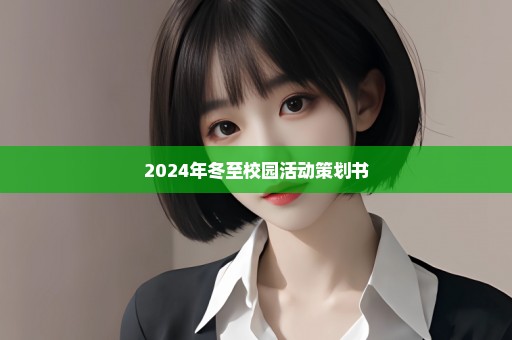 2024年冬至校园活动策划书