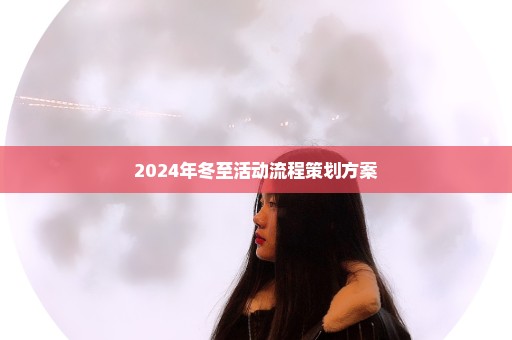 2024年冬至活动流程策划方案