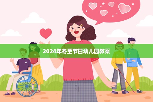 2024年冬至节日幼儿园教案