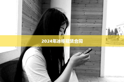 2024年冰柜租赁合同