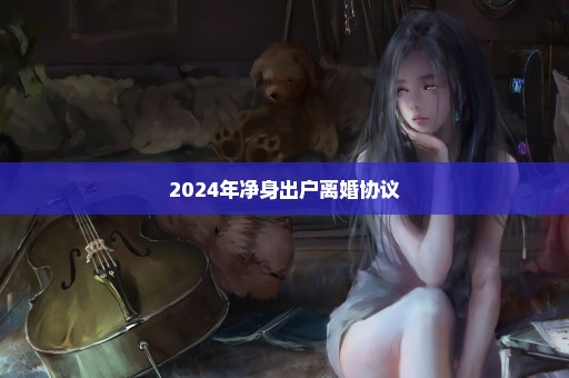 2024年净身出户离婚协议