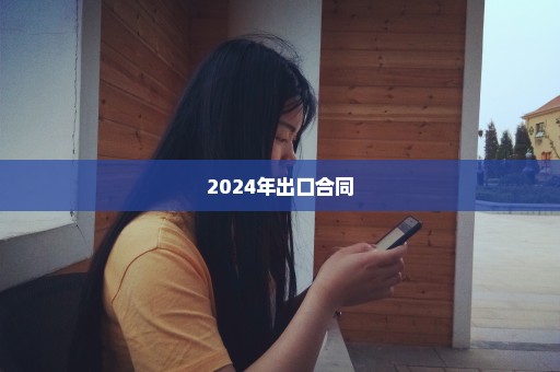 2024年出口合同