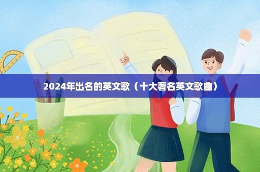 2024年出名的英文歌（十大著名英文歌曲）