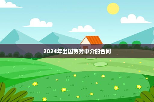 2024年出国劳务中介的合同