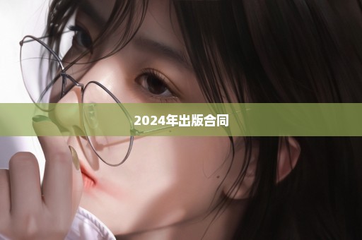 2024年出版合同