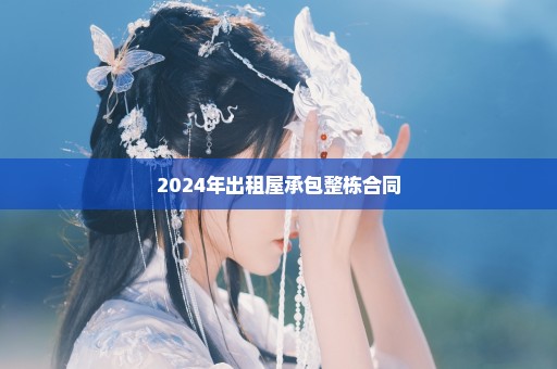 2024年出租屋承包整栋合同