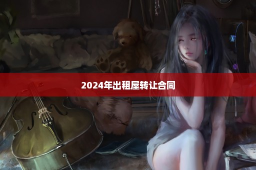 2024年出租屋转让合同