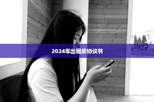 2024年出租房协议书