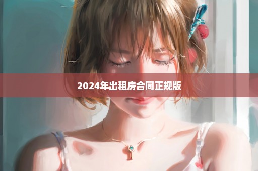 2024年出租房合同正规版