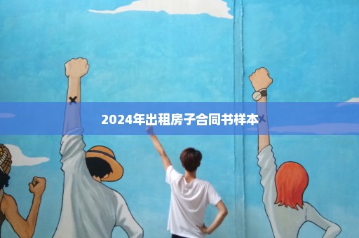 2024年出租房子合同书样本