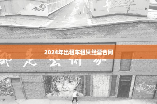 2024年出租车租赁经营合同