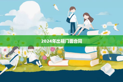 2024年出租门面合同