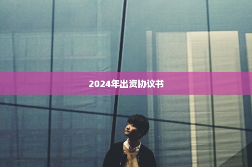 2024年出资协议书