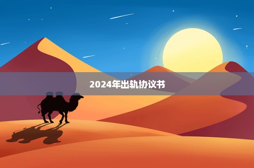 2024年出轨协议书