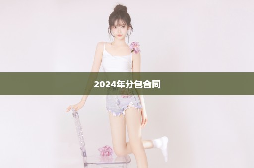 2024年分包合同