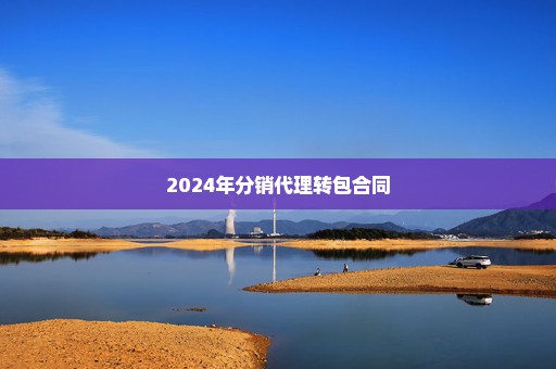 2024年分销代理转包合同