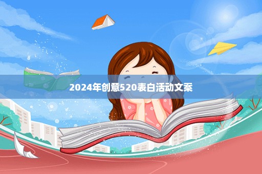 2024年创意520表白活动文案