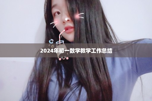 2024年初一数学教学工作总结