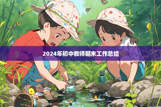 2024年初中教师期末工作总结