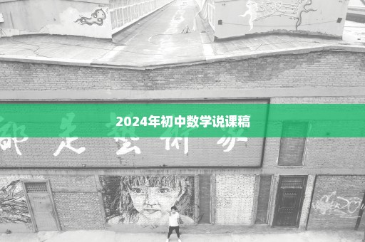 2024年初中数学说课稿