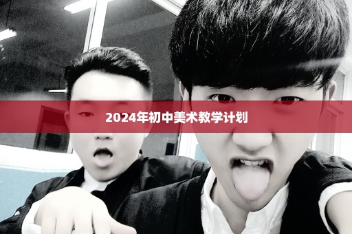 2024年初中美术教学计划