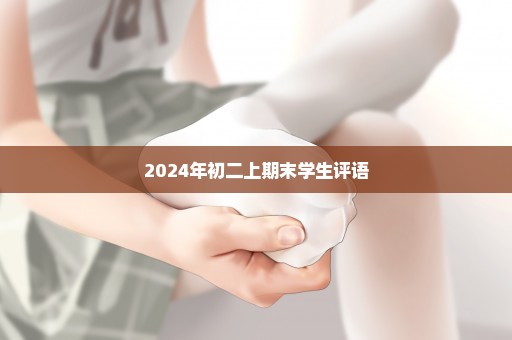 2024年初二上期末学生评语