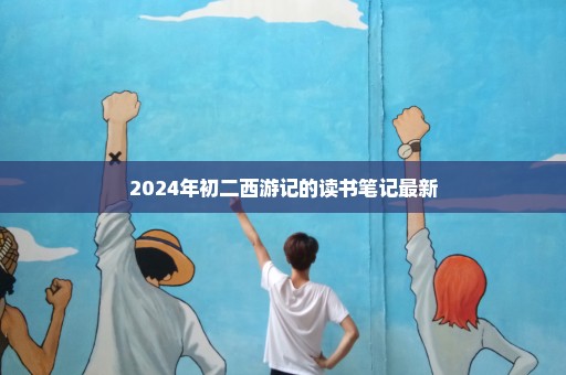 2024年初二西游记的读书笔记最新