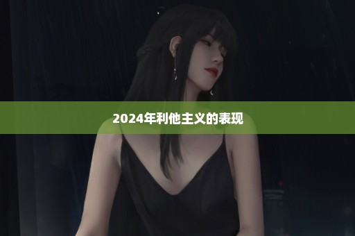 2024年利他主义的表现