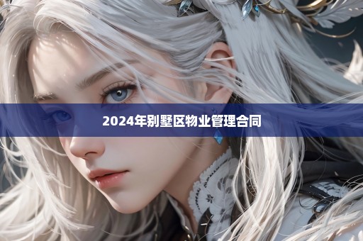 2024年别墅区物业管理合同