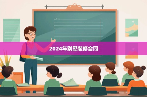 2024年别墅装修合同