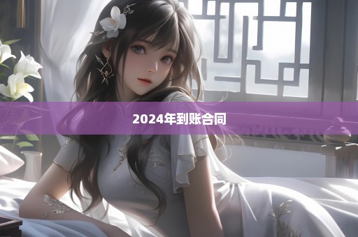 2024年到账合同