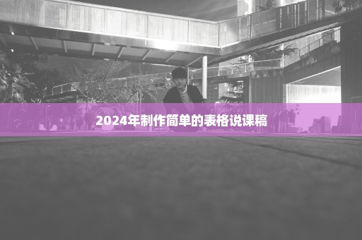 2024年制作简单的表格说课稿