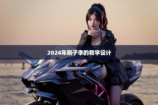 2024年刷子李的教学设计