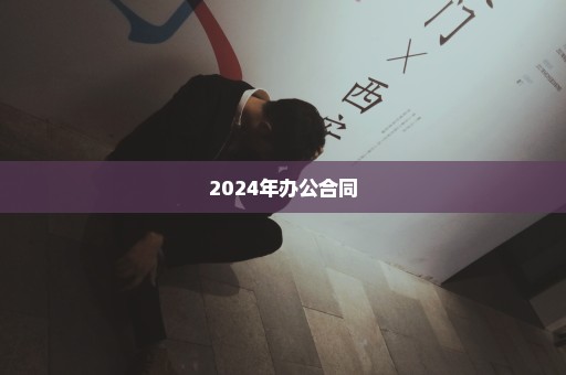 2024年办公合同