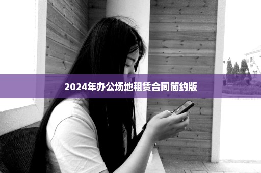 2024年办公场地租赁合同简约版