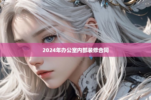 2024年办公室内部装修合同