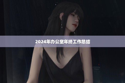 2024年办公室年终工作总结