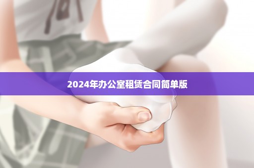 2024年办公室租赁合同简单版