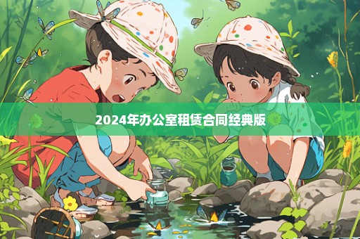 2024年办公室租赁合同经典版