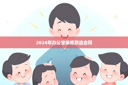 2024年办公室装修改造合同