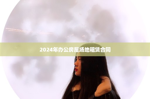 2024年办公房屋场地租赁合同