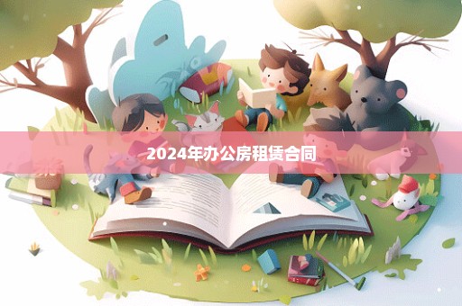 2024年办公房租赁合同