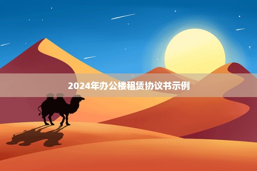 2024年办公楼租赁协议书示例