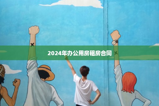 2024年办公用房租房合同