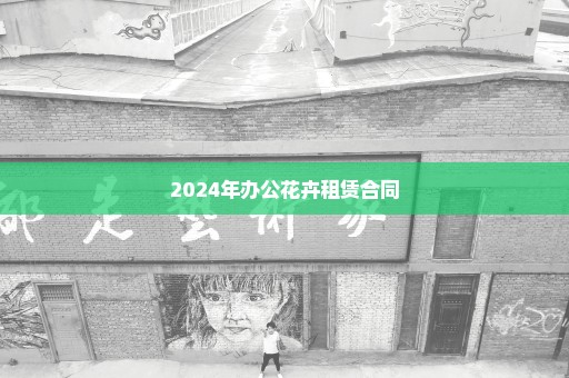 2024年办公花卉租赁合同